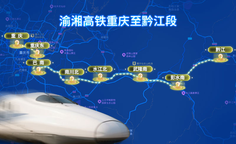 渝湘高铁重庆至黔江段