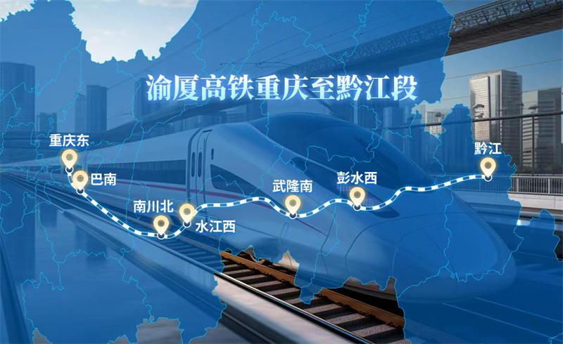 渝厦高铁重庆段